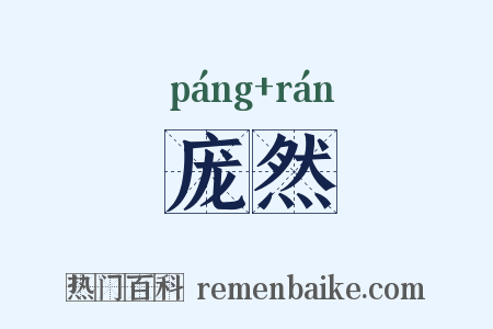 庞然是什么意思的图片